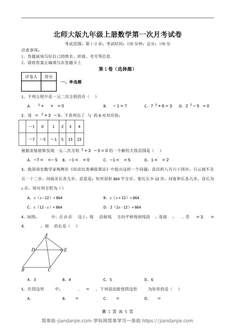 九年级上数学第一次月考卷6（北师大版）-简单街-jiandanjie.com