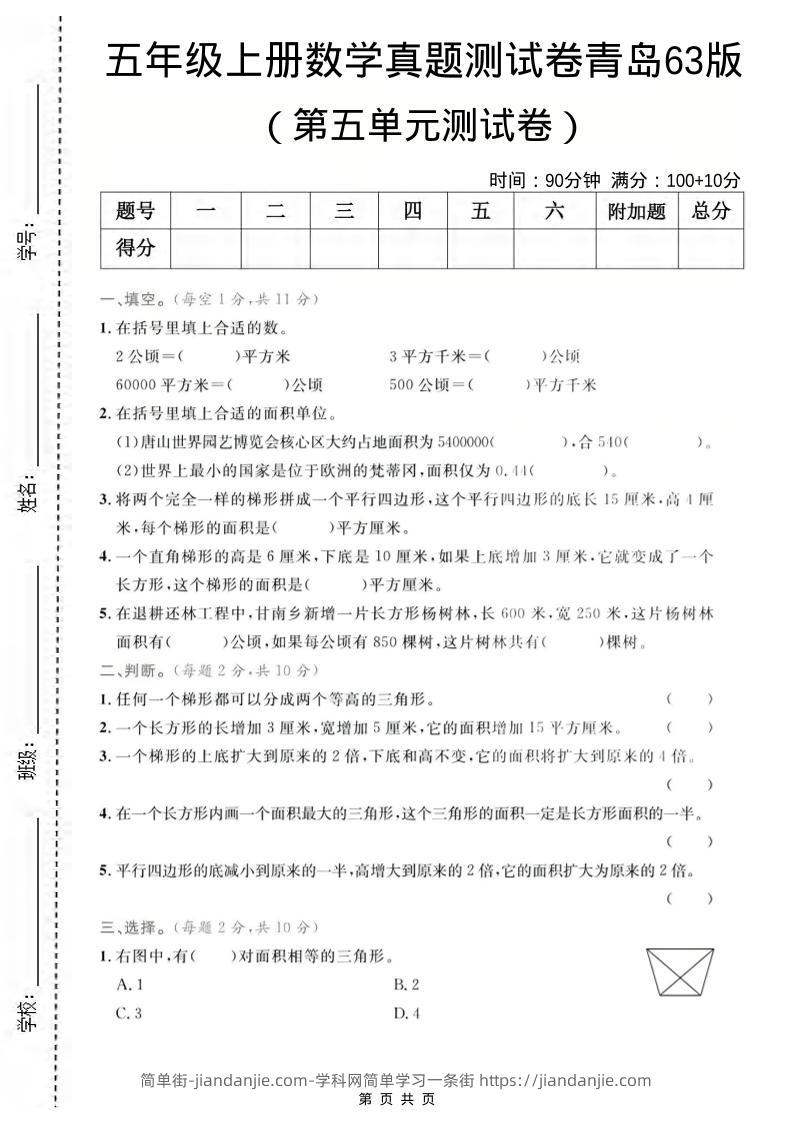 五年级上数学第五单元测试卷2《青岛63版》-简单街-jiandanjie.com