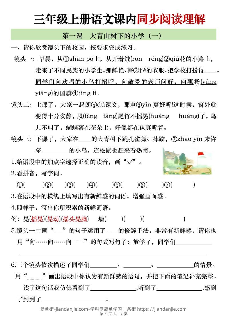 新三上语文全册1-26课内阅读理解专项训练（含答案52页）-简单街-jiandanjie.com