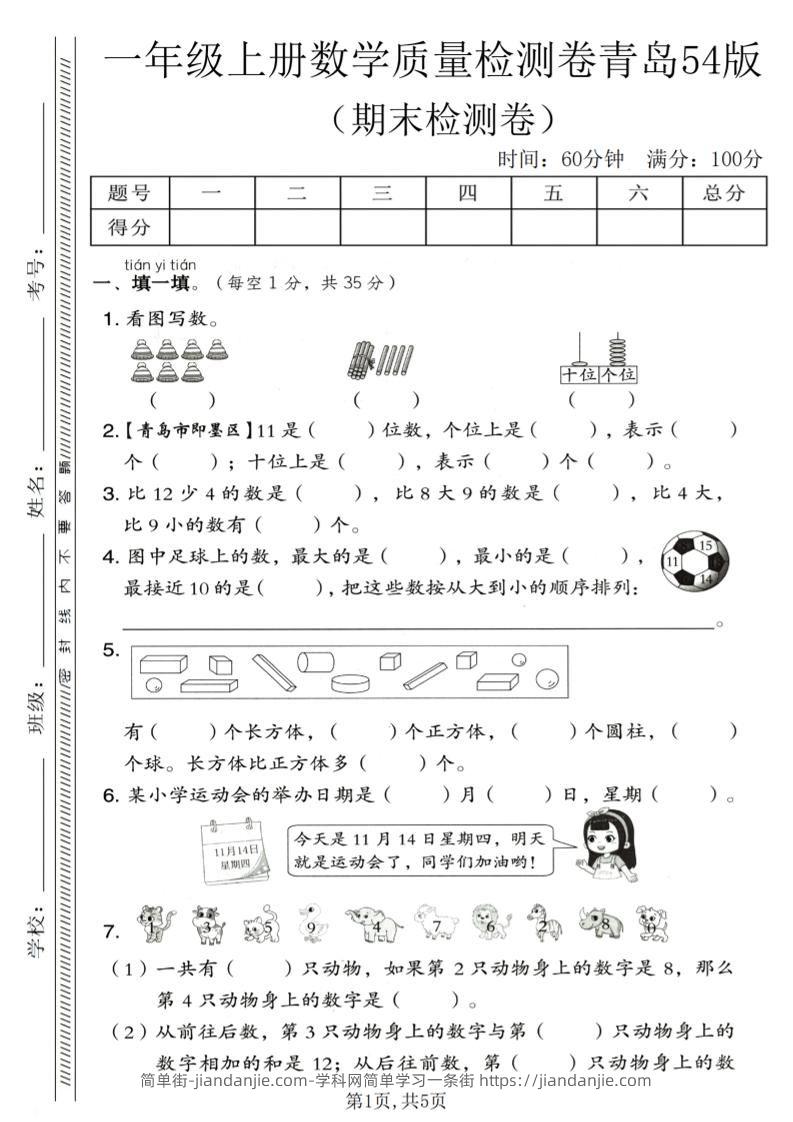 一年级上数学期末质量检测卷《青岛54版》1-简单街-jiandanjie.com