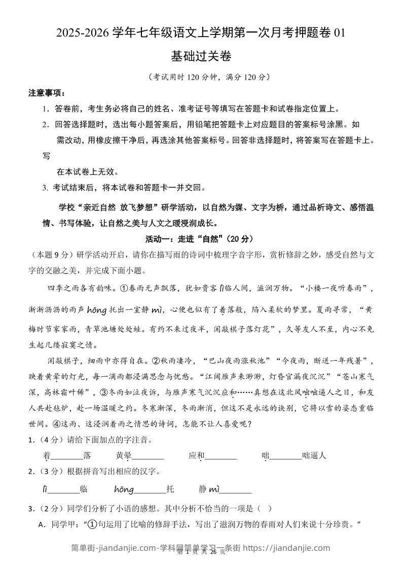 七年级上语文第1次月考卷01-简单街-jiandanjie.com