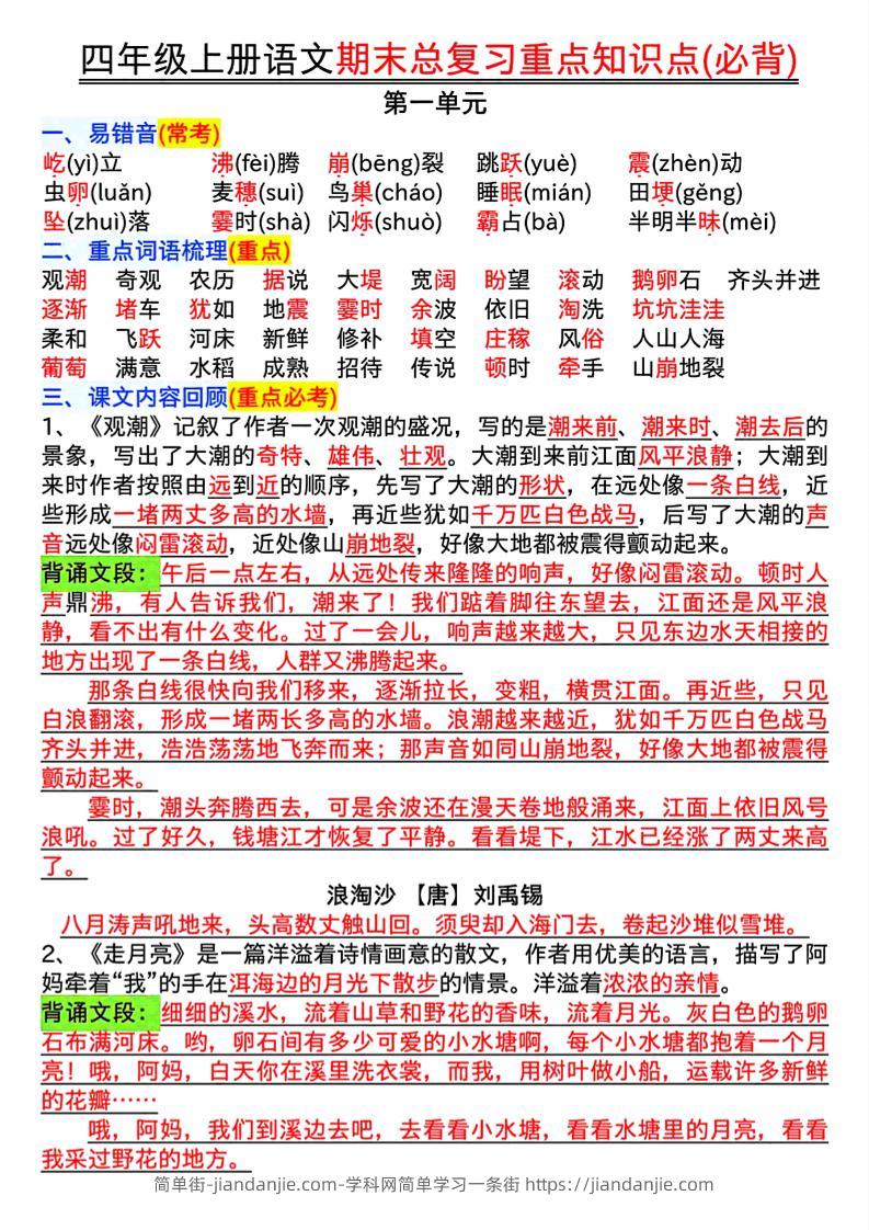 四年级上册语文期末复习重点知识点（必背）16页-简单街-jiandanjie.com