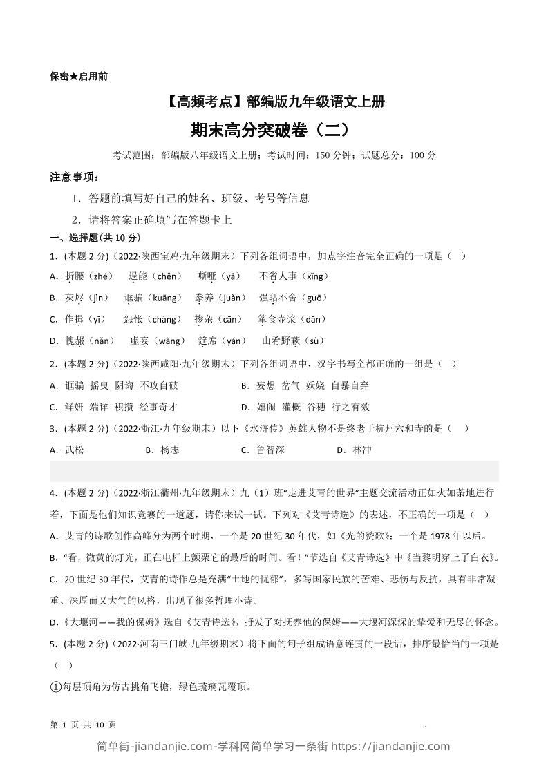 九年级上语文期末突破卷2-简单街-jiandanjie.com