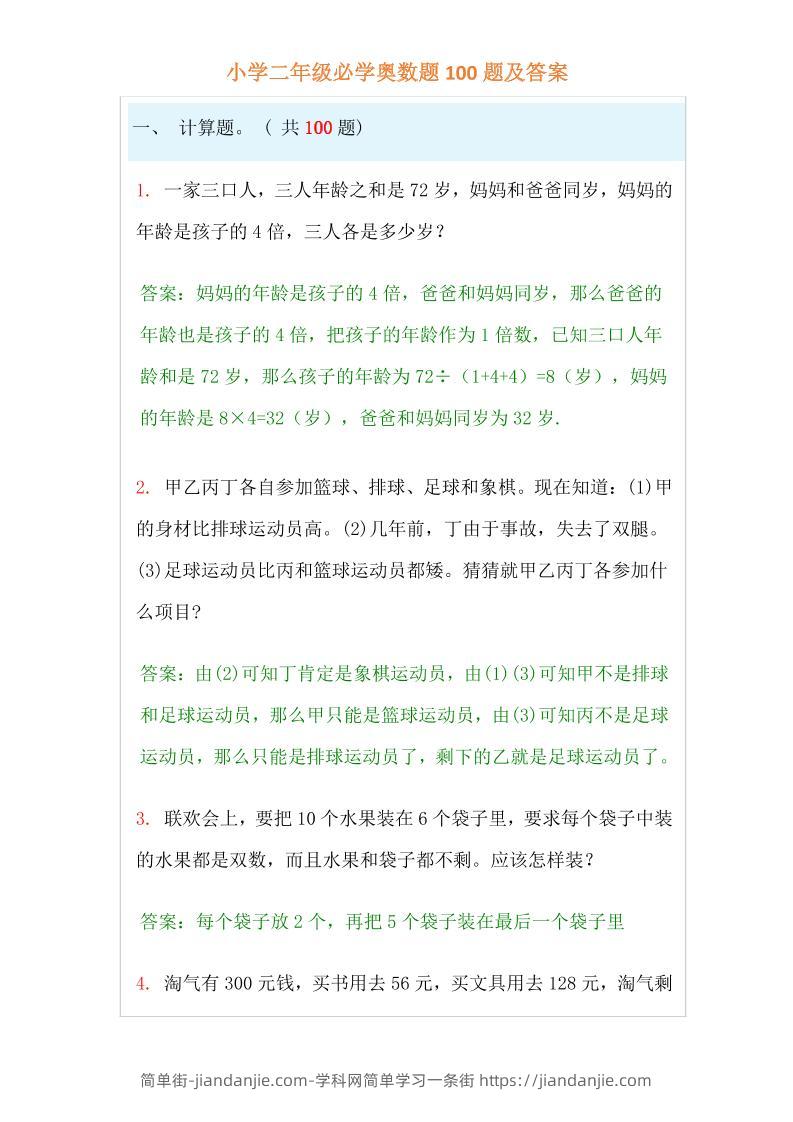 【二年级】必学奥数题-二上数学-简单街-jiandanjie.com