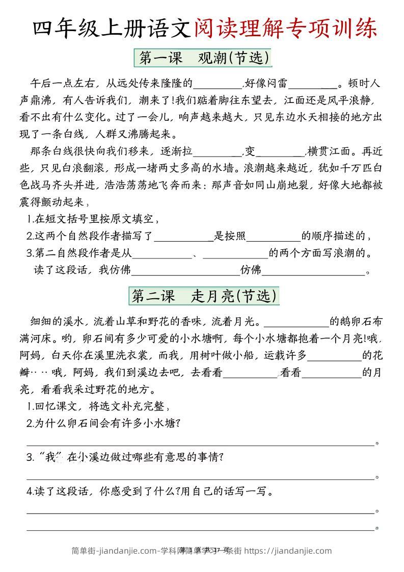 四上语文1-8单元阅读理解专项训练（含答案17页）-简单街-jiandanjie.com