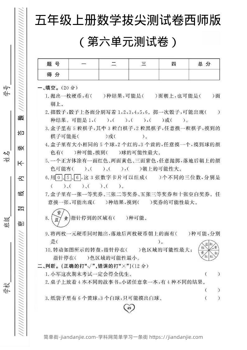 五年级上数学第六单元测试卷1《西师版》-简单街-jiandanjie.com