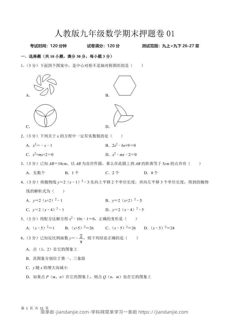 九年级上数学期末押题卷1（人教版）-简单街-jiandanjie.com