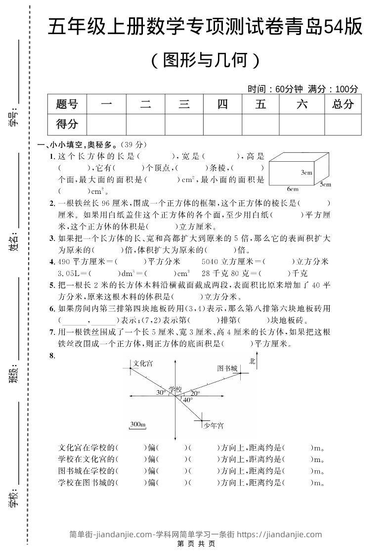五年级上数学图形与几何专项测试卷《青岛54版》-简单街-jiandanjie.com