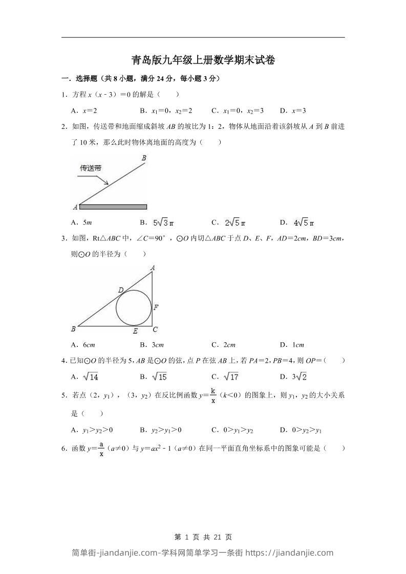 九年级上数学期末试卷（青岛版）-简单街-jiandanjie.com