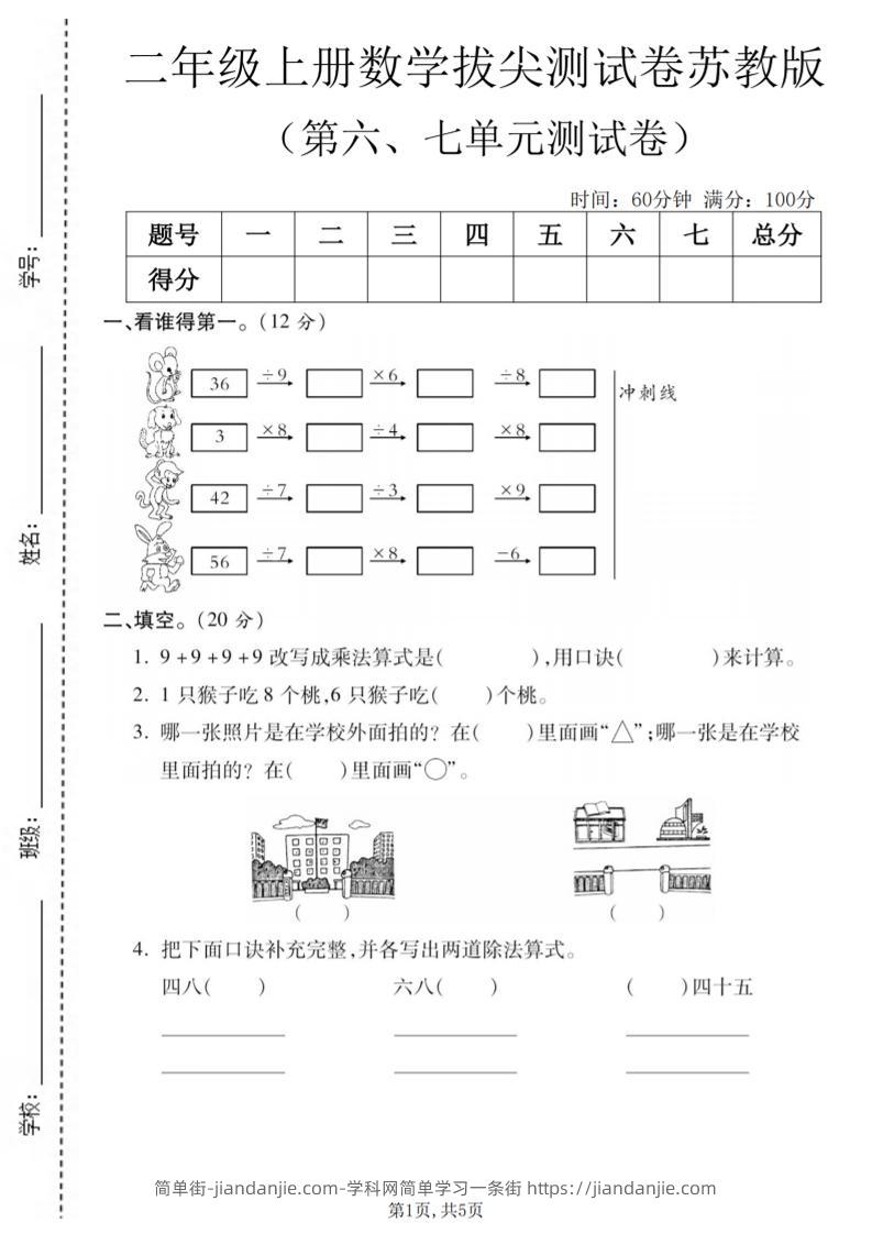 二年级上数学第六、七单元拔尖测试卷《苏教版》-简单街-jiandanjie.com