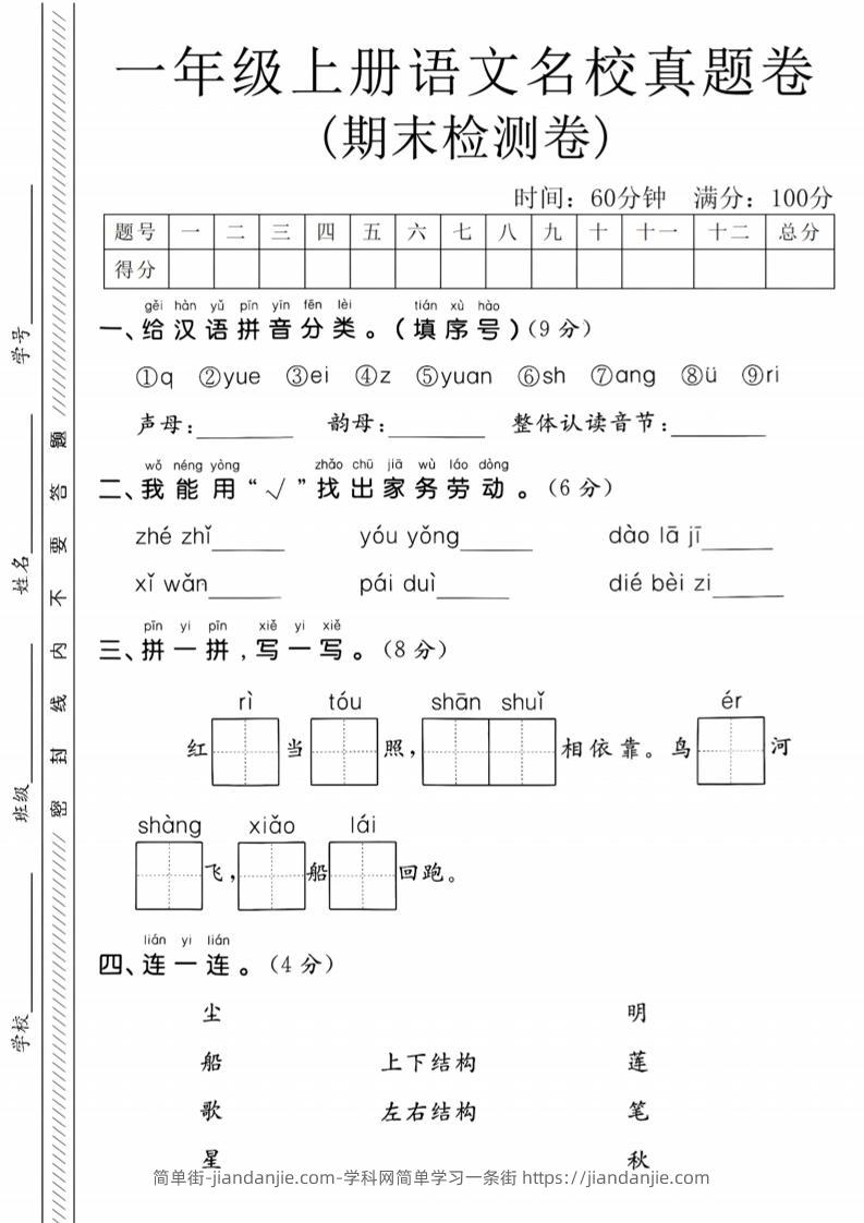 一年级上语文期末名校真题卷-给汉语拼音分类-简单街-jiandanjie.com