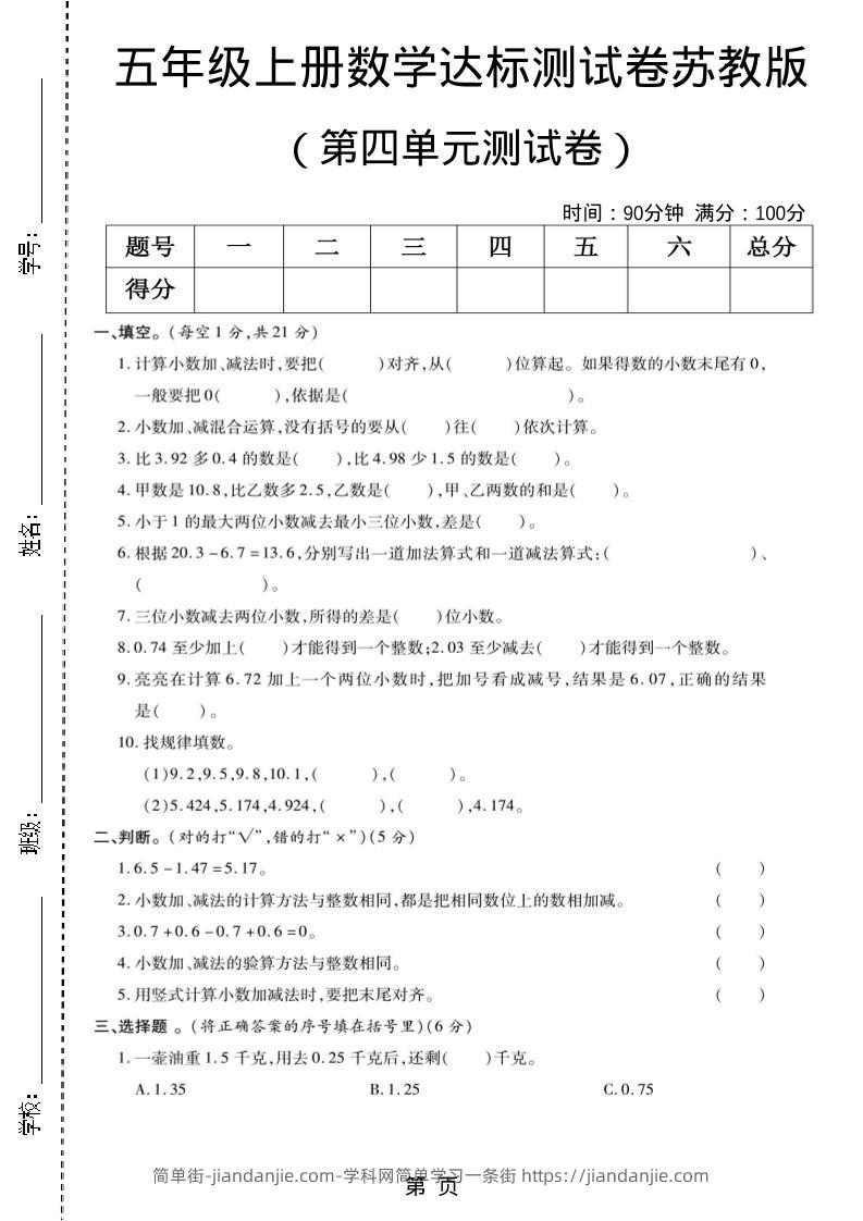 五年级上数学第四单元测试卷《苏教版》-简单街-jiandanjie.com