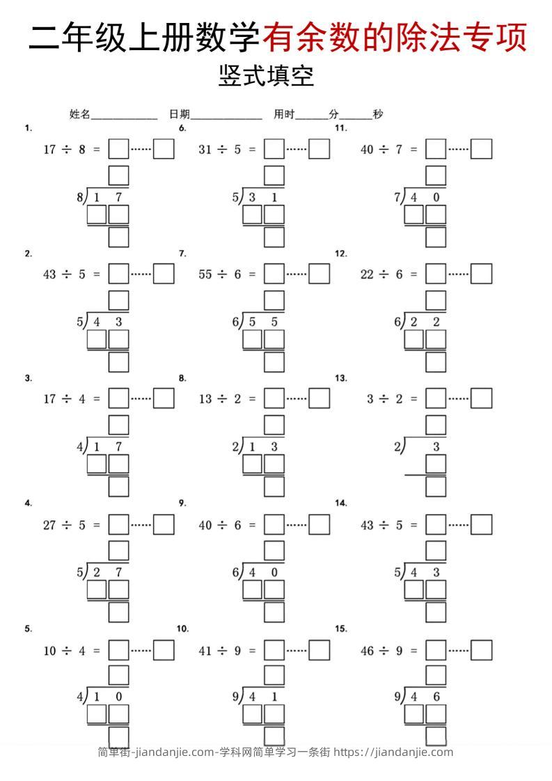 二年级上数学《有余数的除法》竖式填空专项-简单街-jiandanjie.com