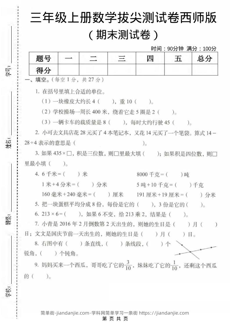三年级上数学期末拔尖测试卷2《西师版》-简单街-jiandanjie.com