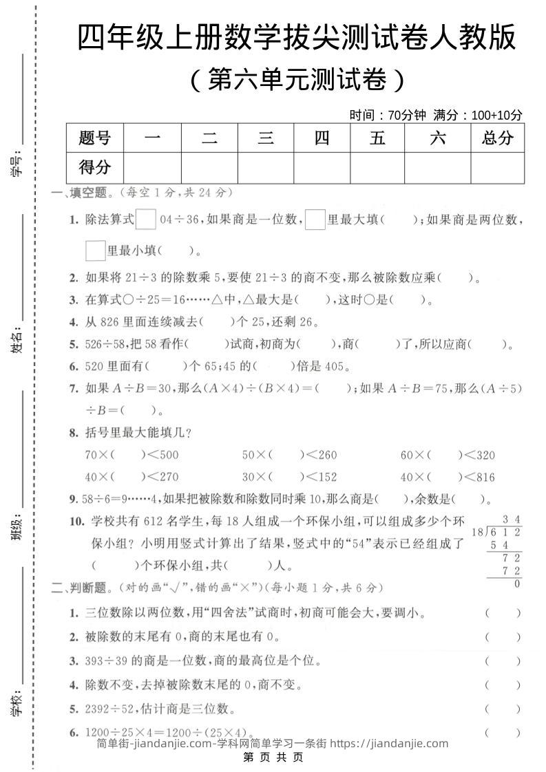 四年级上数学第六单元测试卷1《人教版》-简单街-jiandanjie.com
