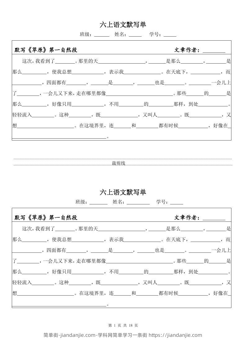 六上语文默写单（一式两份共18页）-简单街-jiandanjie.com