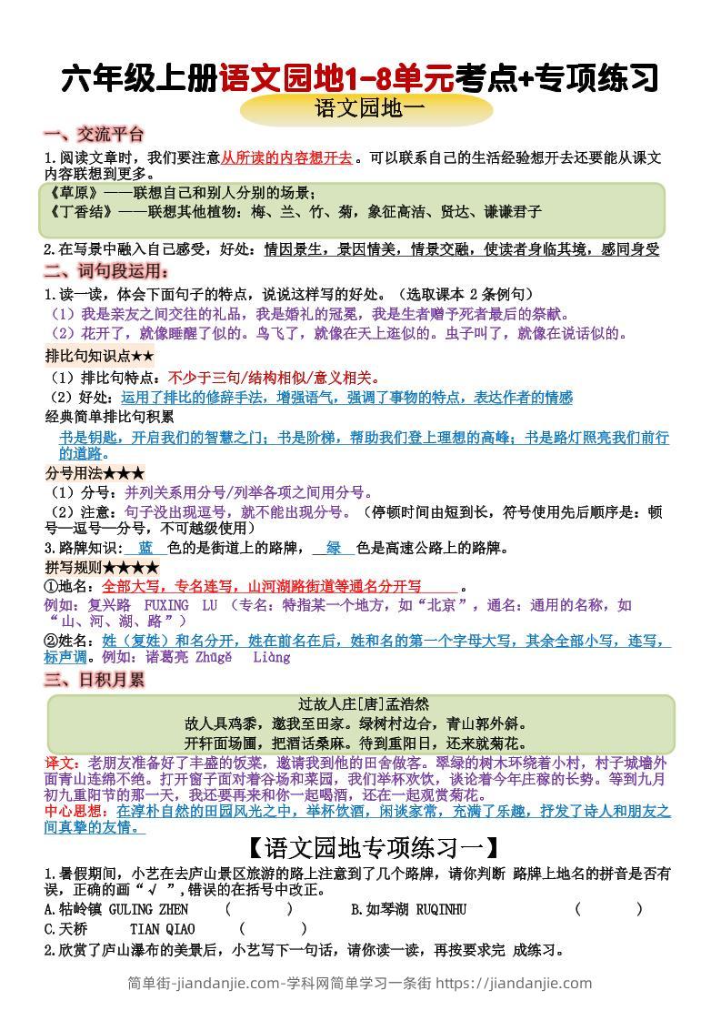 六上语文+语文园地重点归纳(15页-简单街-jiandanjie.com