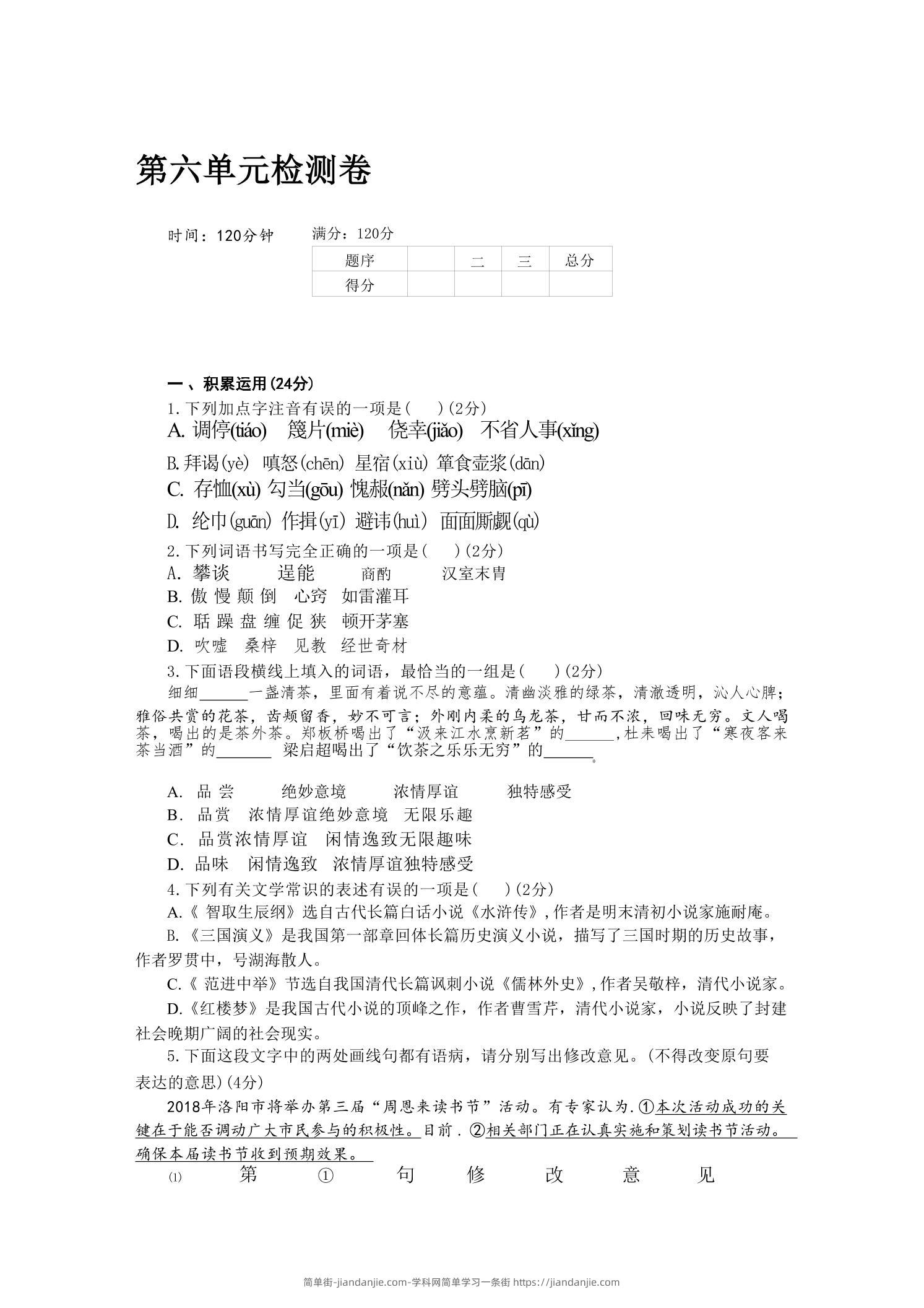 九年级上语文第六单元检测卷-简单街-jiandanjie.com