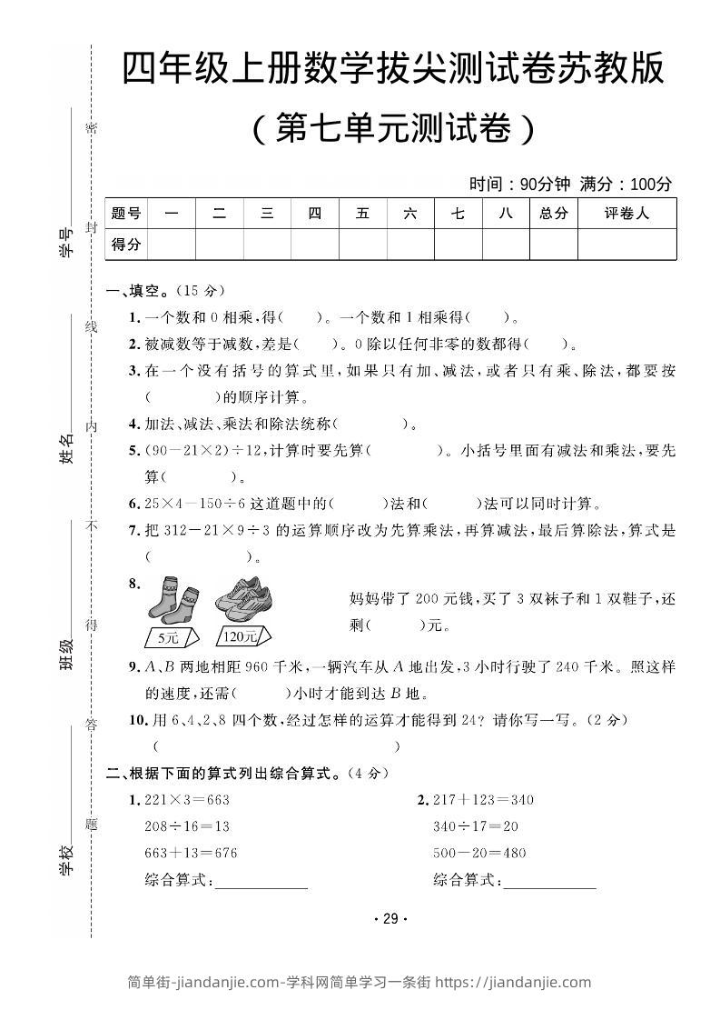 四年级上数学第七单元拔尖测试卷《苏教版》-简单街-jiandanjie.com