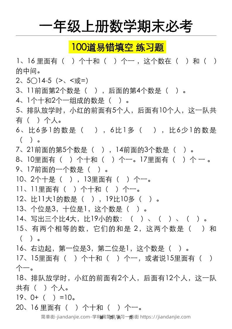 一上数学期末必考100道易错填空练习题（空白+答案）-简单街-jiandanjie.com