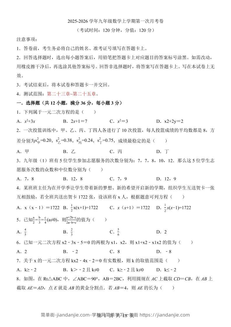 新九年级上数学第1次月考（冀教版）-简单街-jiandanjie.com