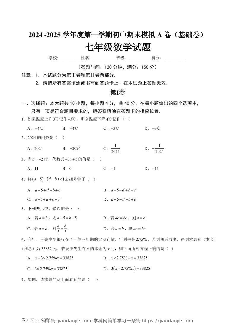 七年级上数学期末模拟卷A卷-简单街-jiandanjie.com