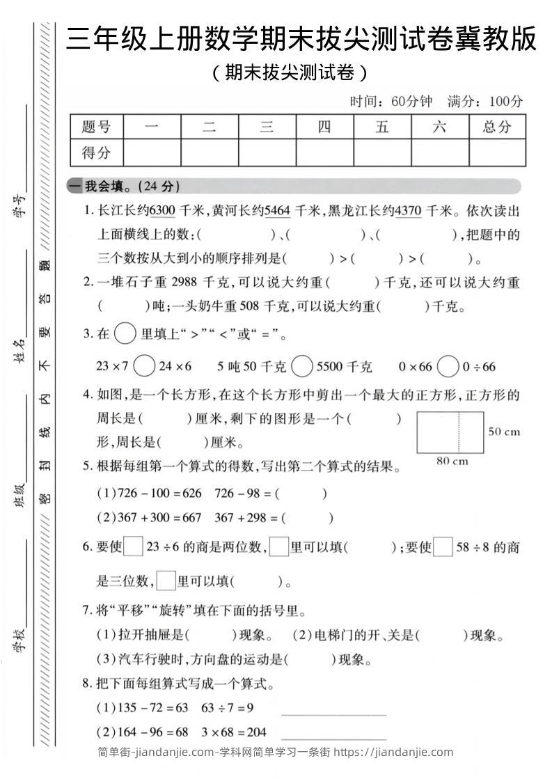三年级上数学期末拔尖测试卷《冀教版》2-简单街-jiandanjie.com