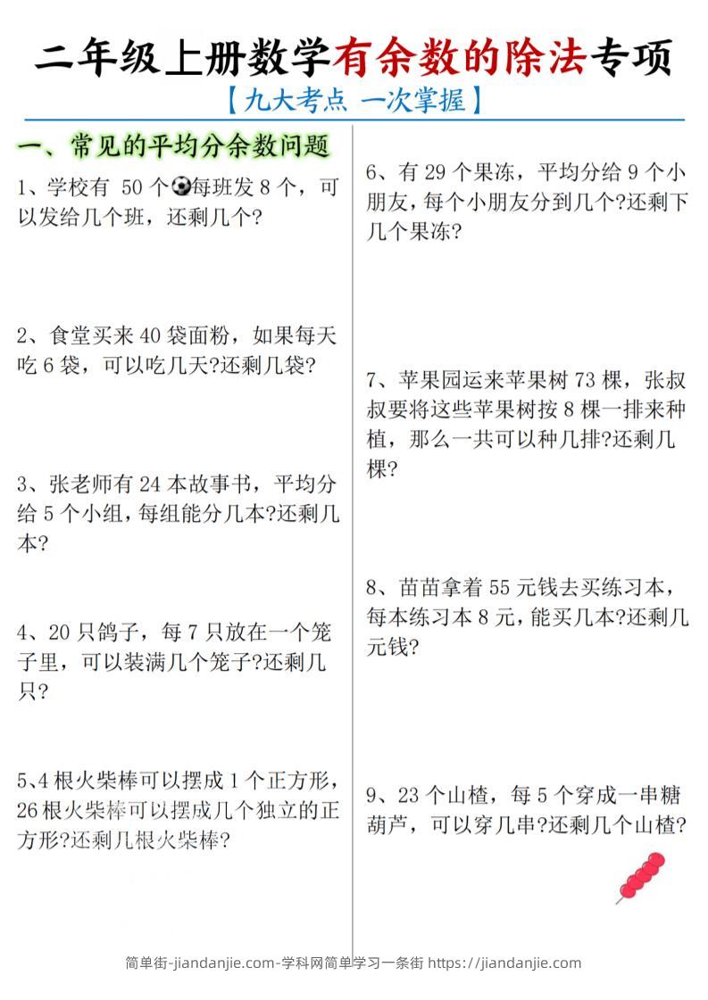 二年级上数学《有余数的除法》九大专项-简单街-jiandanjie.com