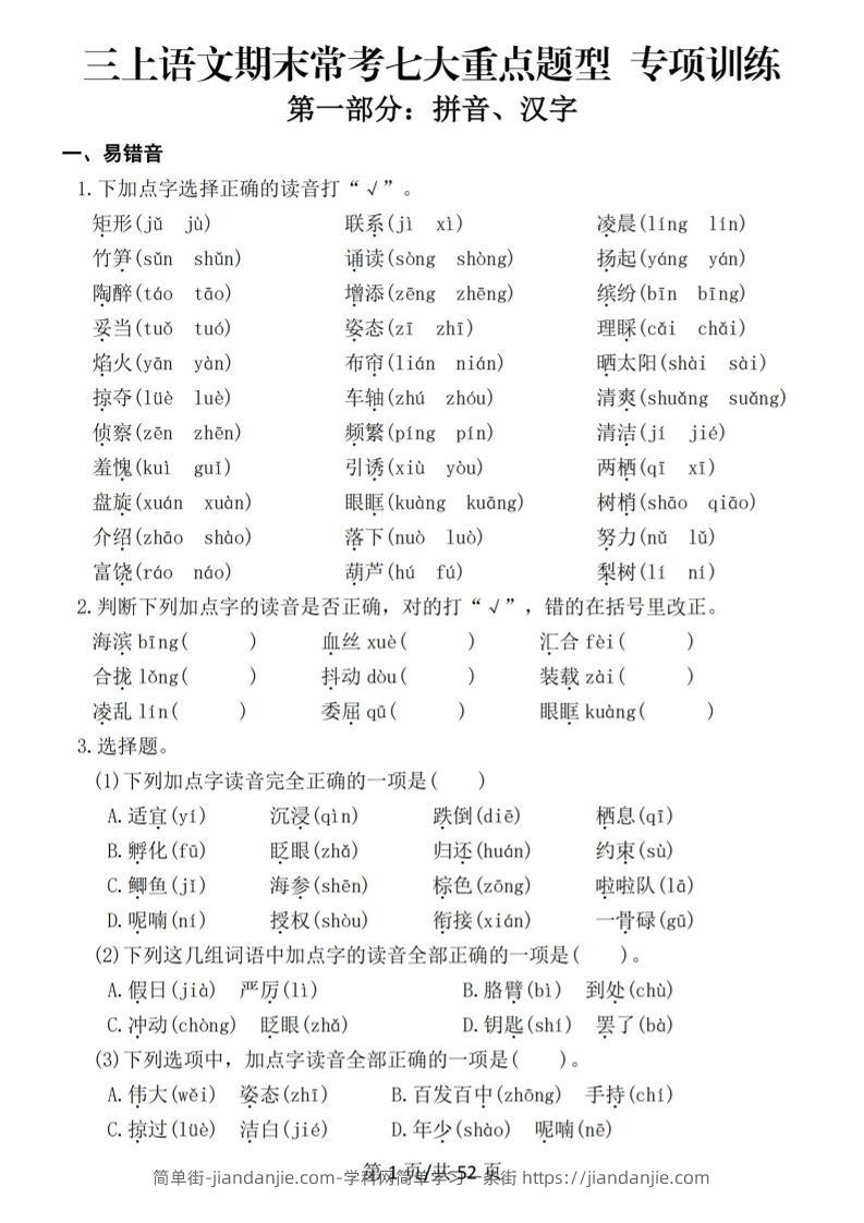 新三上语文期末复习常考七大重点题型专项训练（含答案66页）-简单街-jiandanjie.com