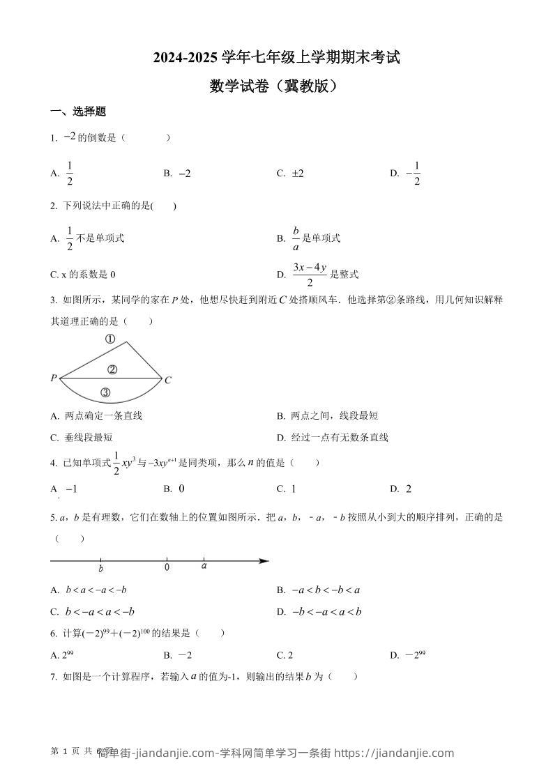 七年级上数学期末考试数学试卷-简单街-jiandanjie.com