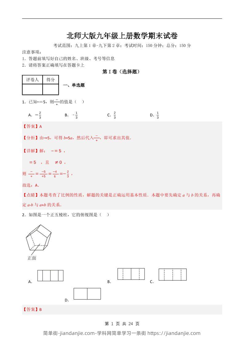 九年级上数学期末试卷解析《北师大版》-简单街-jiandanjie.com