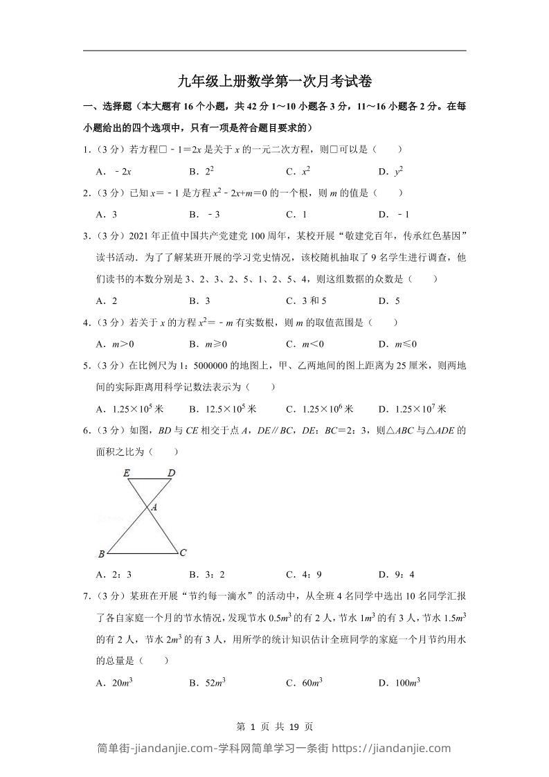 九年级上数学第一次月考试卷（冀教版）-简单街-jiandanjie.com