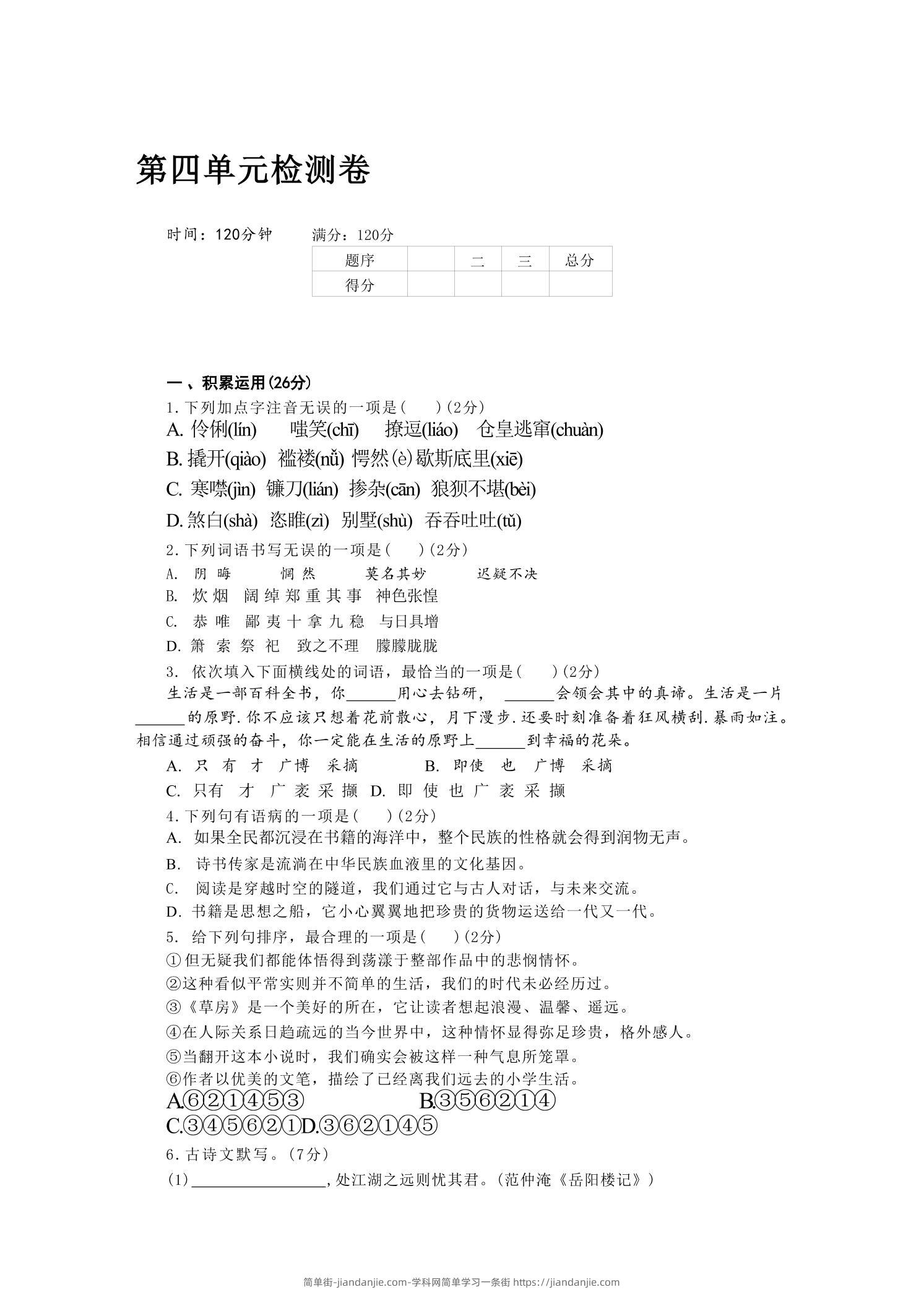 九年级上语文第四单元检测卷-简单街-jiandanjie.com