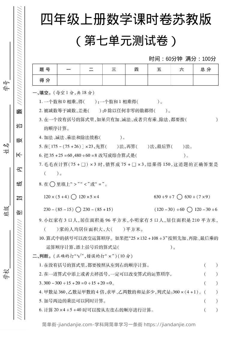 四年级上数学第七单元课时卷《苏教版》-简单街-jiandanjie.com