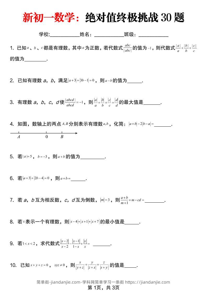 七年级上数学绝对值终极挑战30题（青岛版）-简单街-jiandanjie.com