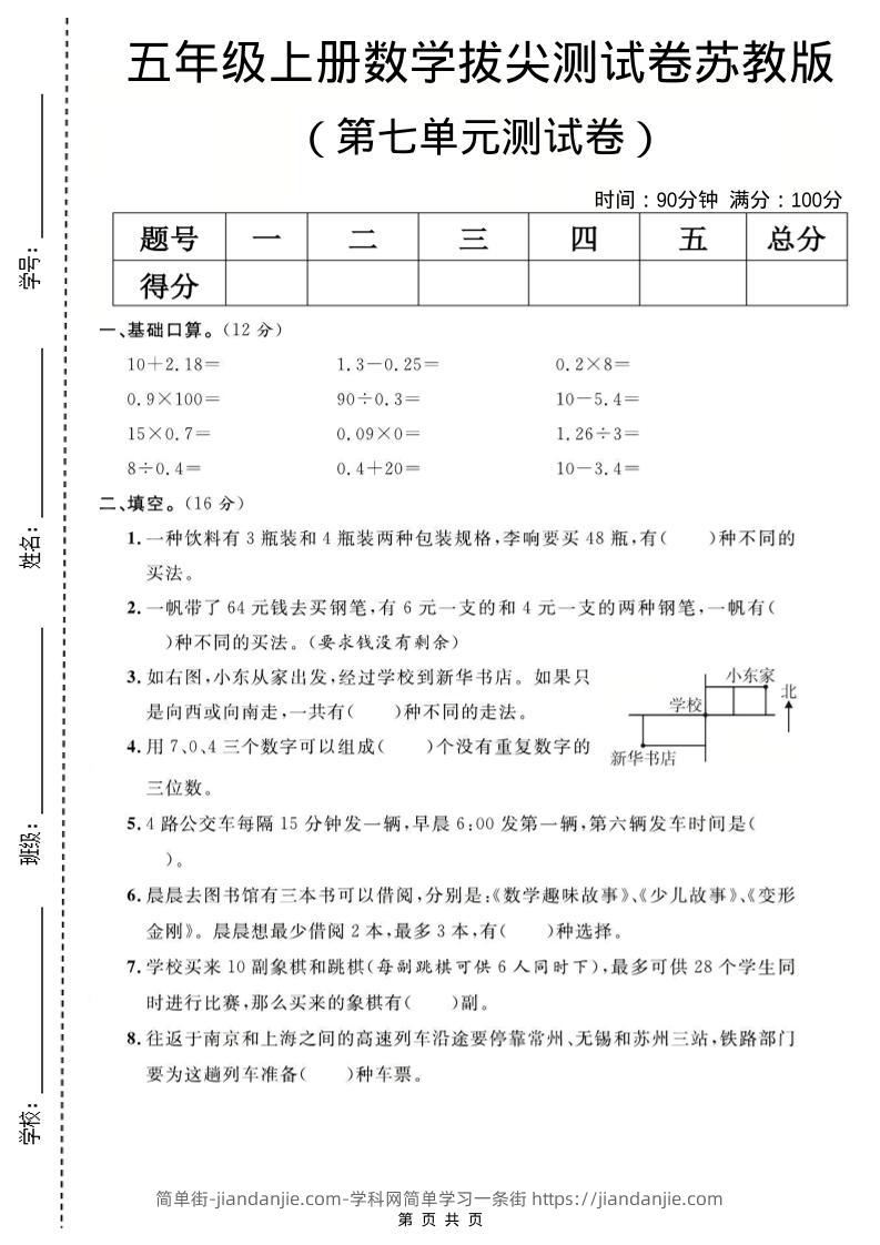 五年级上数学第七单元测试卷《苏教版》-简单街-jiandanjie.com