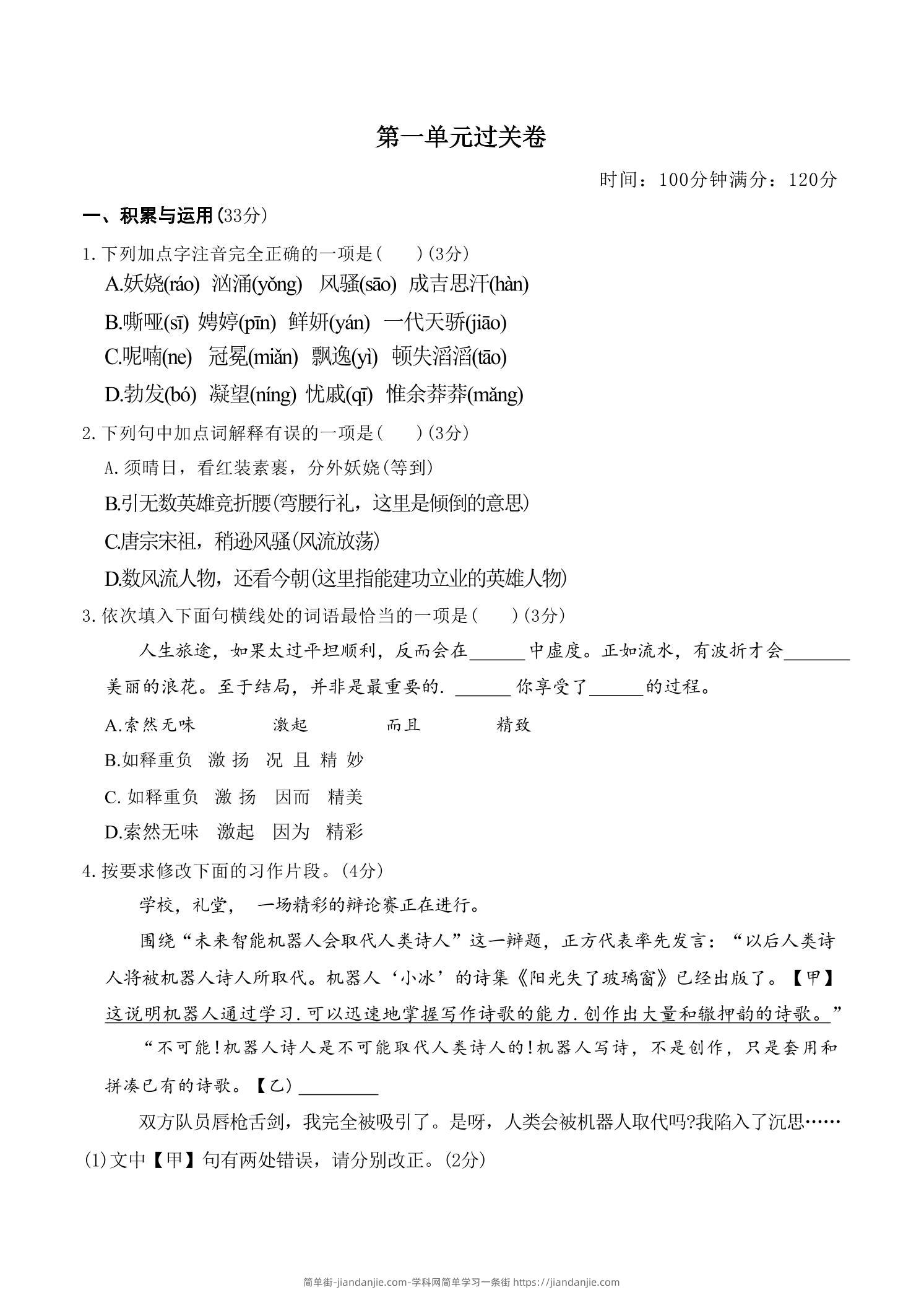 九年级上语文第一单元过关卷-简单街-jiandanjie.com