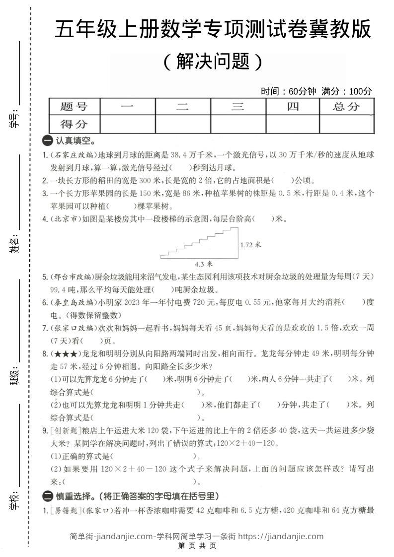 五年级上数学解决问题专项测试卷《冀教版》-简单街-jiandanjie.com
