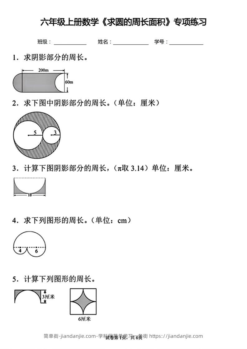 六年级上册数学《求圆的周长面积》专项练习-简单街-jiandanjie.com