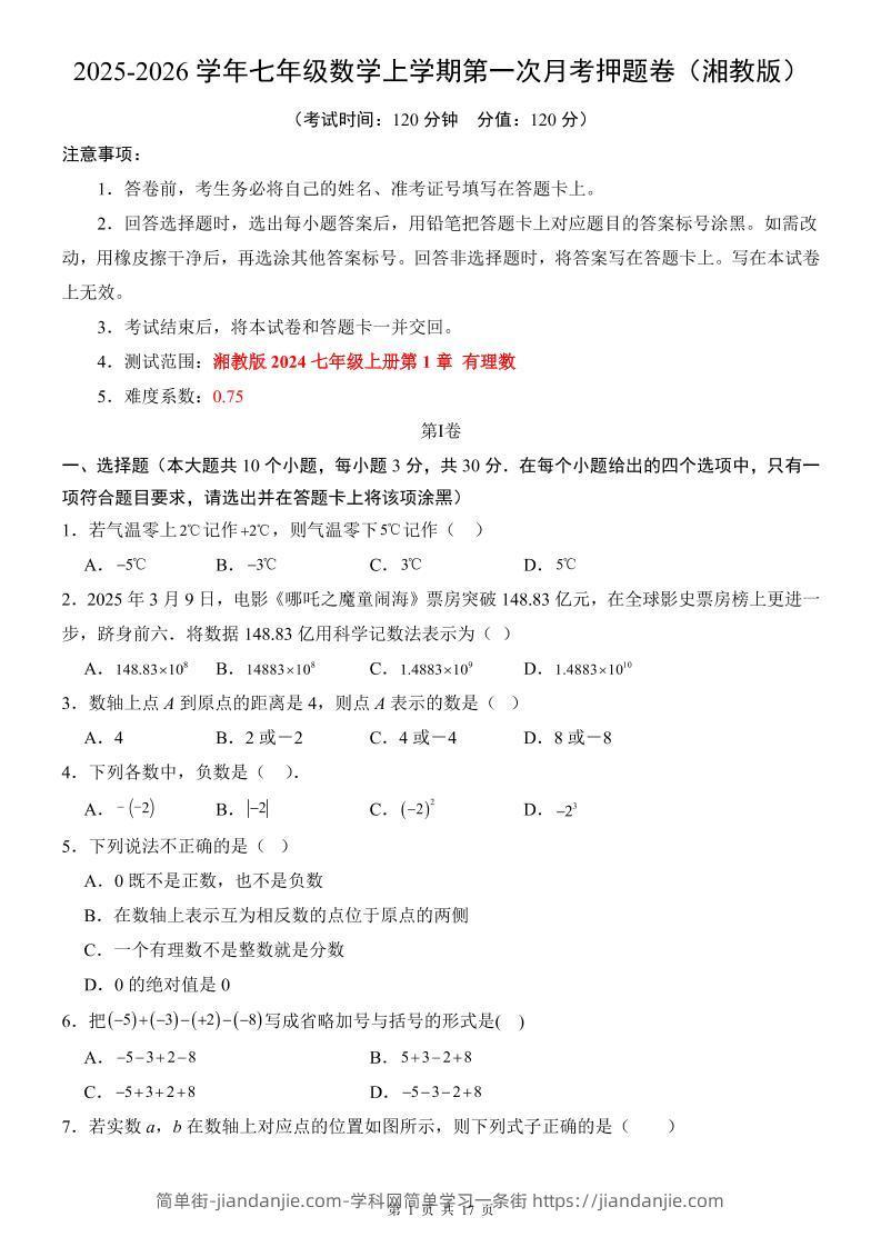 七年级上数学第1次月考卷（湘教版）-简单街-jiandanjie.com