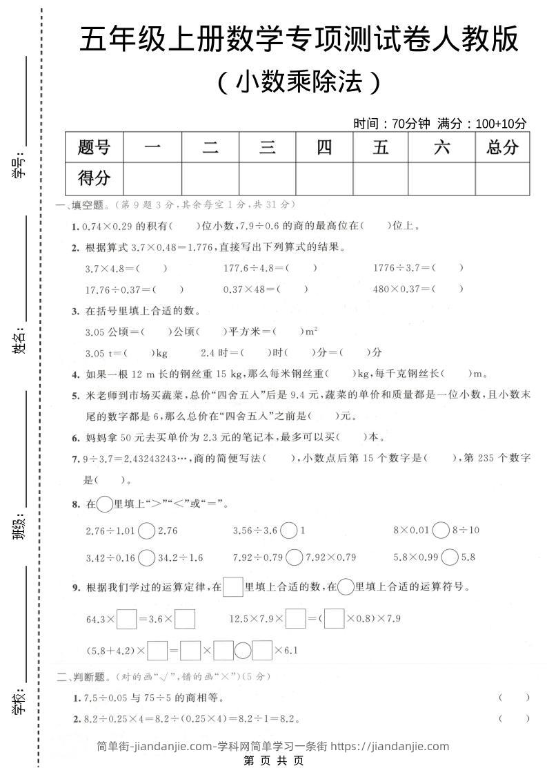 五年级上数学小数乘除法专项测试卷《人教版》-简单街-jiandanjie.com