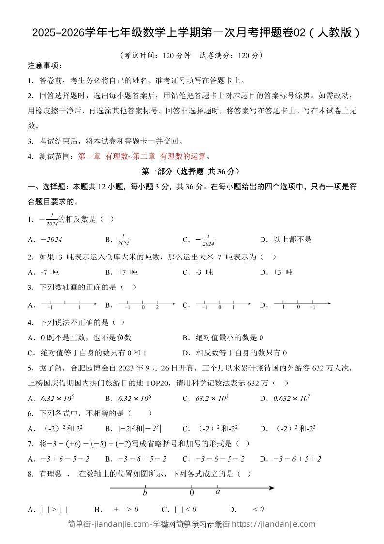 七年级上数学第1次月考卷02（人教版）-简单街-jiandanjie.com