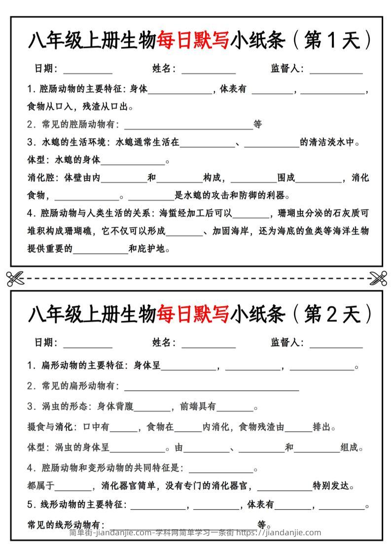 八年级上册生物每日默写小纸条【空白版】-简单街-jiandanjie.com