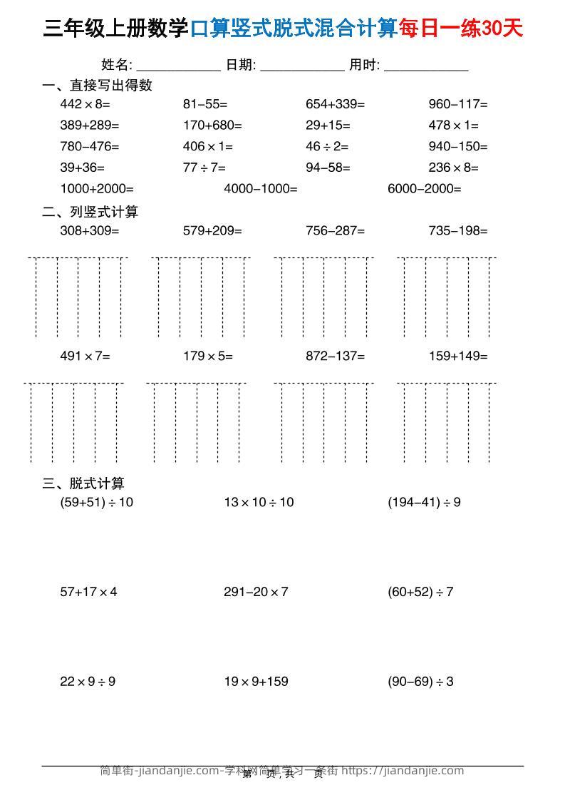 三上数学口算竖式脱式混合计算每日一练30天30页-简单街-jiandanjie.com