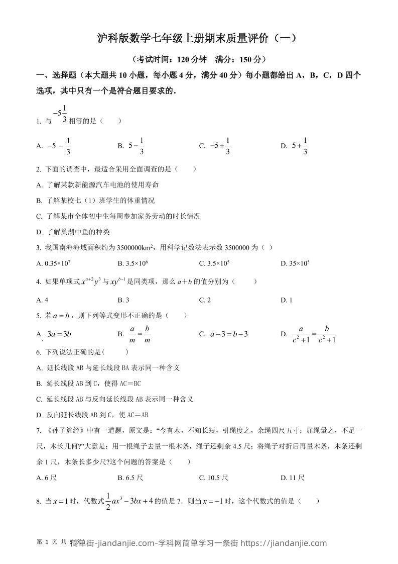 七年级上数学期末质量评价测试卷-简单街-jiandanjie.com