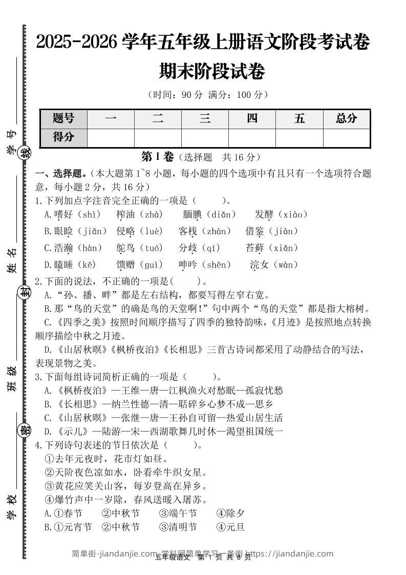 【语文】五年级上册期末阶段基础卷（含答案）-简单街-jiandanjie.com