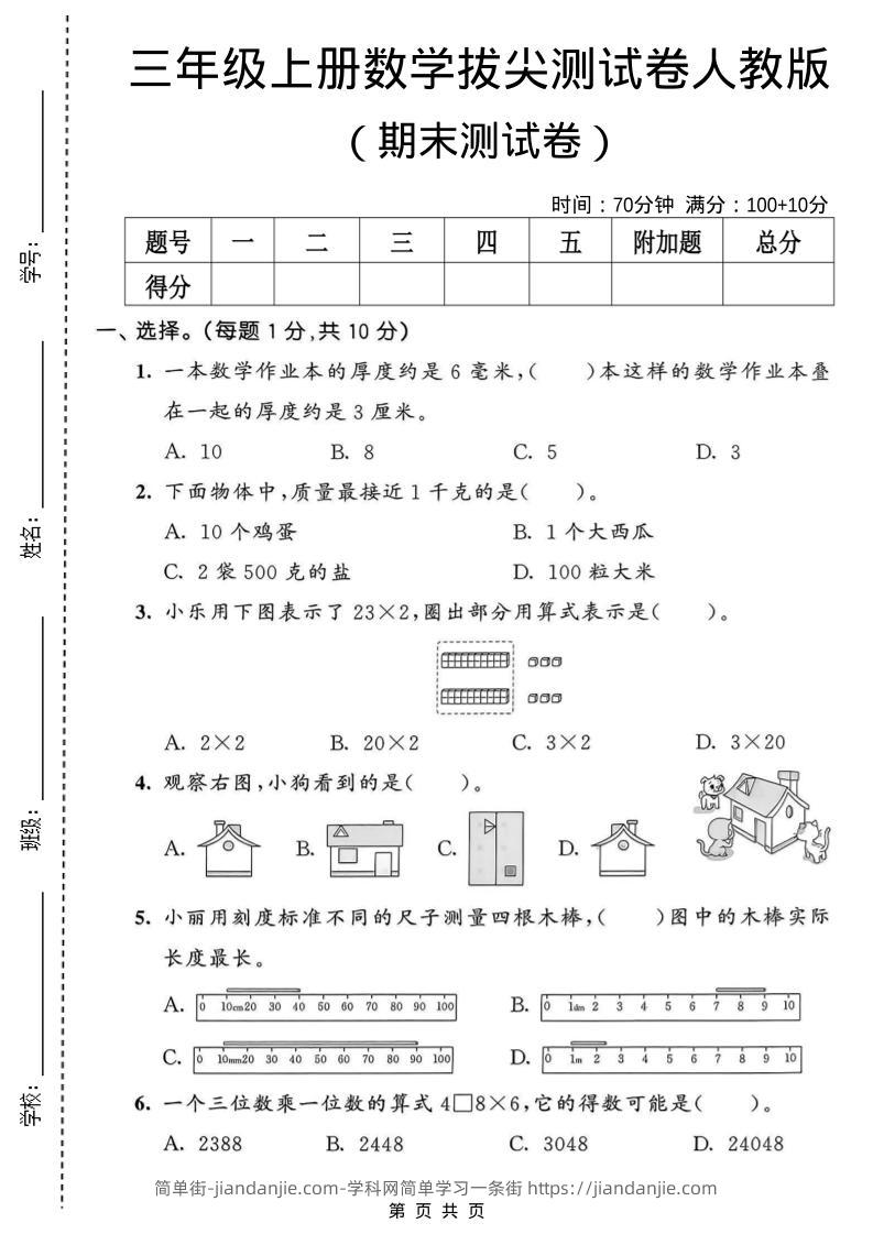 三年级上数学期末拔尖测试卷1《人教版》-简单街-jiandanjie.com