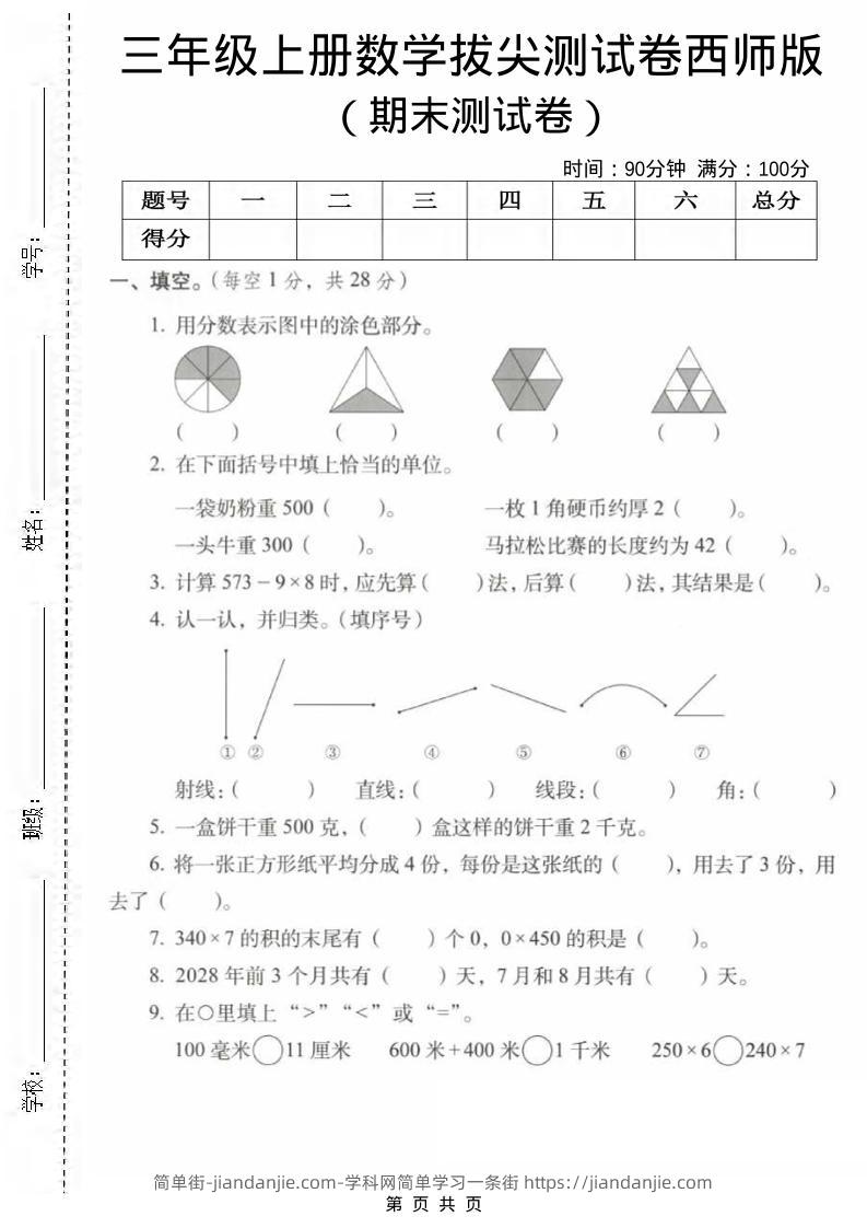 三年级上数学期末拔尖测试卷1《西师版》-简单街-jiandanjie.com
