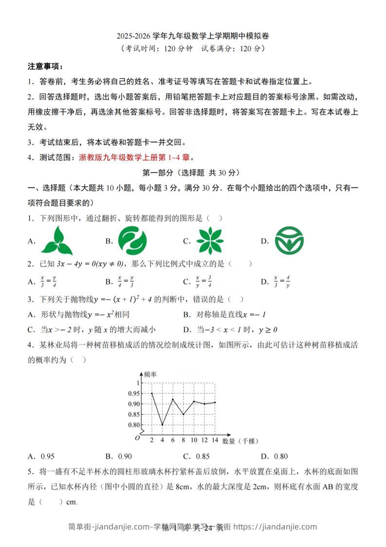 九年级上数学期中模拟卷（浙教版）-简单街-jiandanjie.com