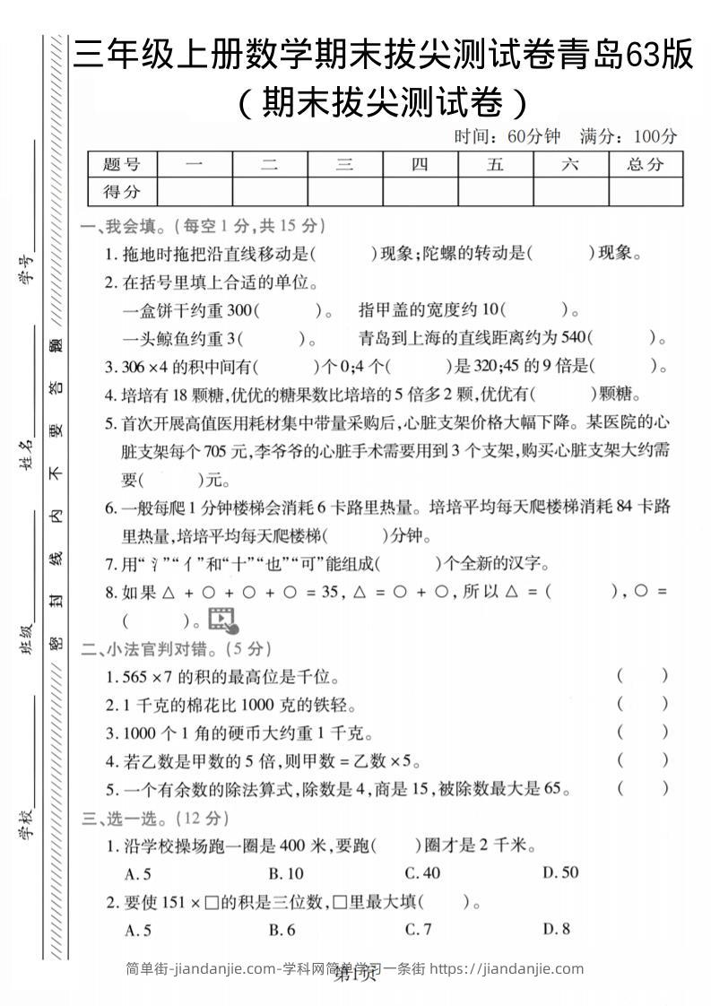 三年级上数学期末拔尖测试卷2《青岛63版》-简单街-jiandanjie.com
